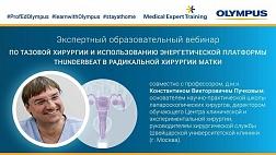 Сегодня онлайн Экспертный образовательный вебинар по тазовой хирургии и использованию энергетической платформы Thunderbeat в радикальной хирургии матки