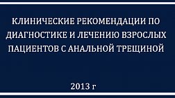 Рекомендации анальная трещина 2013
