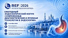 Ростовский эндоскопический форум REF 2026 «Современные диагностические и лечебные технологии в эндоскопии».