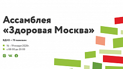 18 Ассамблея «Здоровая Москва»