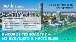 2 день. X Юбилейный Евразийский Форум УралЭндо!