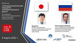 Вебинар “Лапароскопическая хирургия колоректального рака" Образовательный проект при сотрудничестве России и Японии 