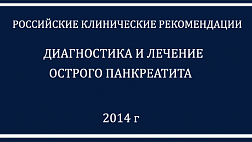 Рекомендации Острый панкреатит 2014