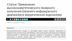 Применение высокоэнергетического лазерного излучения ближнего инфракрасного диапазона в хирургической эндоскопии