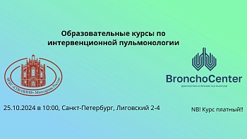 Интенсив по трансбронхиальной биопсии 23.10.2024. Уровень 2