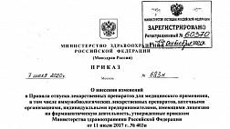 Приказ Минздрава России от 07.07.2020 N 683н О внесении изменений В Правила отпуска лекарственных препаратов для медицинского  применения, в том числе иммунобиологических лекарственных препаратов, аптечными организациями, индивидуальными предпринимателями