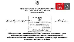 Приказ Минздрава России № 740н: форма № 058/у при инфекционных и паразитарных болезнях