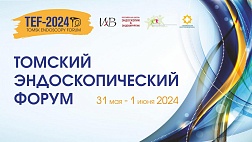 Томский эндоскопический форум TEF-2024 (первый день)