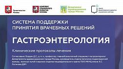 Система поддержки принятия врачебных решений. Гастроэнтерология: Клинические протоколы лечения / Составители: Д.С. Бордин, К.А. Никольская, Бакулин И.Г. ГБУ «НИИОЗММ ДЗМ», 2021