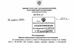"Правила проведения ультразвуковых исследований" Приказ Минздрава России от 08.07.2020 N 557н