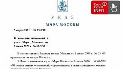 Сергей Собянин: 8 марта домашний режим станет рекомендательным, а соцкарты разблокируют. Указ Мэра Москвы «О внесении изменений в Указ Мэра Москвы от 8 июня 2020 г. № 68-УМ»