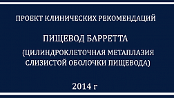 Проект рекомендаций Барретт 2014