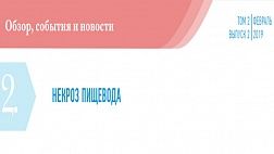 НЕКРОЗ ПИЩЕВОДА