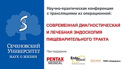Научно-практическая конференция с трансляциями из операционной:  «Современная диагностическая и лечебная эндоскопия пищеварительного тракта»