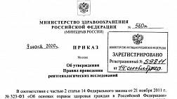 Приказ Министерства здравоохранения Российской Федерации от 09.06.2020 № 560н "Об утверждении Правил проведения рентгенологических исследований" (Зарегистрирован 14.09.2020 № 59811)