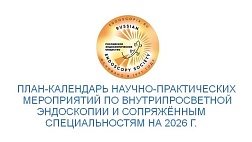 РЭНДО опубликовали План-календарь научно-практических мероприятий по внутрипросветной Эндоскопии и сопряжённым специальностям на 2026г