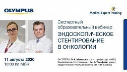 Опубликована видеозапись экспертного вебинара "ЭНДОСКОПИЧЕСКОЕ СТЕНТИРОВАНИЕ В ОНКОЛОГИИ."