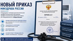 Приказ Минздрава РФ от 22.04.2026 № 300н "Об утверждении типовой дополнительной профессиональной программы профессиональной переподготовки по специальности "Эндоскопия"