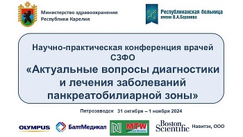 «Актуальные вопросы диагностики и лечения заболеваний панкреатобилиарной зоны» 1 ноября 2024 г. 2день