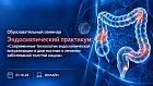 01.10.26 Образовательный семинар Эндоскопический практикум: «Современные технологии эндоскопической визуализации в диагностике и лечении заболеваний толстой кишки»