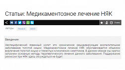 Медикаментозное лечение НЯК