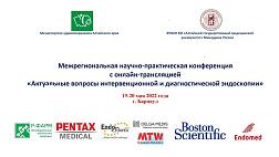 2день Межрегиональная научно-практическая конференция с онлайн-трансляцией «Актуальные вопросы интервенционной и диагностической эндоскопии» г.Барнаул