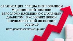 Организация специализированной медицинской помощи взрослому населению с сахарным диабетом В условиях новой коронавирусной инфекции COVID-19