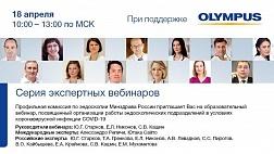 Сегодня онлайн! Третий образовательный экспертный вебинар Olympus