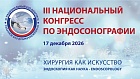 Третий Национальный Конгресс по эндосонографии «ЭУС-Конгресс 2026»
