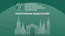 7 Сибирская межрегиональная научно-практическая конференция «Оперативная эндоскопия»