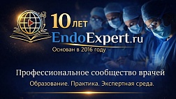 Нам 10 лет EndoExpert.ru