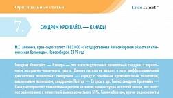 СИНДРОМ КРОНКАЙТА — КАНАДЫ