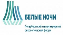 Петербургский международный онкологический форум "Белые ночи" 2020