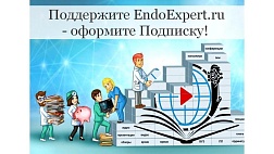 Оформите платную подписку на портале EndoExper.ru!
