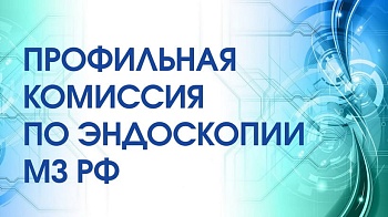 Профильная комиссия по эндоскопии Минздрава России