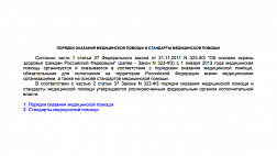 Порядки и стандарты оказания медицинской помощи