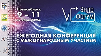  V ЭндоФорум