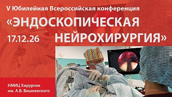 V Юбилейная Всероссийская конференция «Эндоскопическая нейрохирургия»