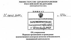 Приказ Минздрава от 31.07.2020 № 787н "Об утверждении Порядка организации и проведения ведомственного контроля качества и безопасности медицинской деятельности"