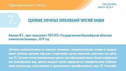 УДАЛЕНИЕ ЗУБЧАТЫХ ОБРАЗОВАНИЙ ТОЛСТОЙ КИШКИ