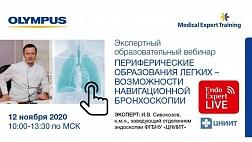 Сегодня 12.11.20 в 10:00 онлайн «ПЕРИФЕРИЧЕСКИЕ ОБРАЗОВАНИЯ ЛЕГКИХ – ВОЗМОЖНОСТИ НАВИГАЦИОННОЙ БРОНХОСКОПИИ»