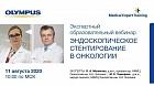 ЭНДОСКОПИЧЕСКОЕ СТЕНТИРОВАНИЕ В ОНКОЛОГИИ. Экспертный образовательный вебинар