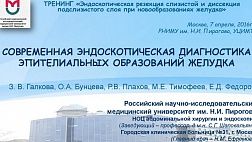 NEW в раздел ОБУЧЕНИЕ: СОВРЕМЕННАЯ ЭНДОСКОПИЧЕСКАЯ ДИАГНОСТИКА ЭПИТЕЛИАЛЬНЫХ ОБРАЗОВАНИЙ ЖЕЛУДКА З.В.Галкова 2016