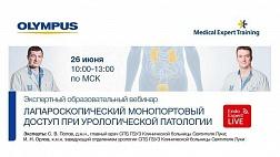 Экспертный образовательный вебинар «Лапароскопический монопортовый доступ при урологической патологии»