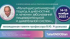 VII Всероссийская научно-практическая конференция «Мультидисциплинарный подход в диагностике и лечении заболевании пищеварительной и дыхательной систем» памяти профессора Владимира Юрьевича Муравьёва