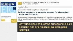 Оптимальное количество эндоскопических биопсий для диагностики раннего рака желудка