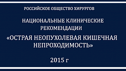 Рекомендации Острая неопухолевая кишечная непроходимость 2015