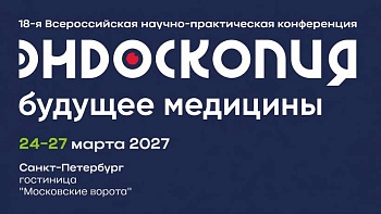 18-я Всероссийская научно-практическая конференция 24-27 марта 2027 Санкт-Петербург