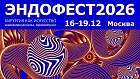 Международный Фестиваль Эндоскопии и Хирургии Эндофест (ENDOFEST 2026)