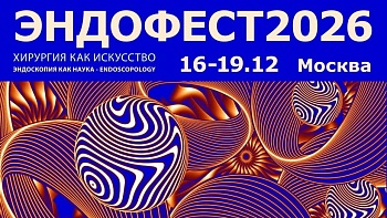 Международный Фестиваль Эндоскопии и Хирургии Эндофест (ENDOFEST 2026)
